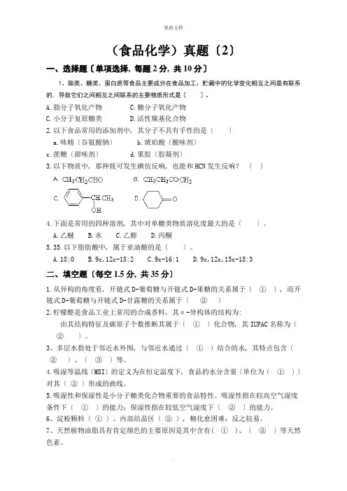 2022年《食品化学》试题整理
