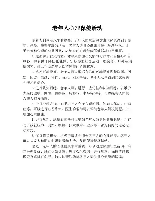 老年人心理保健活动