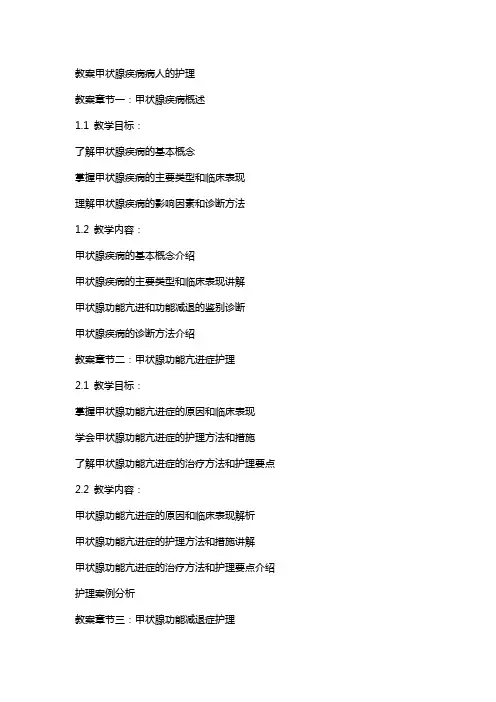 教案甲状腺疾病病人的护理