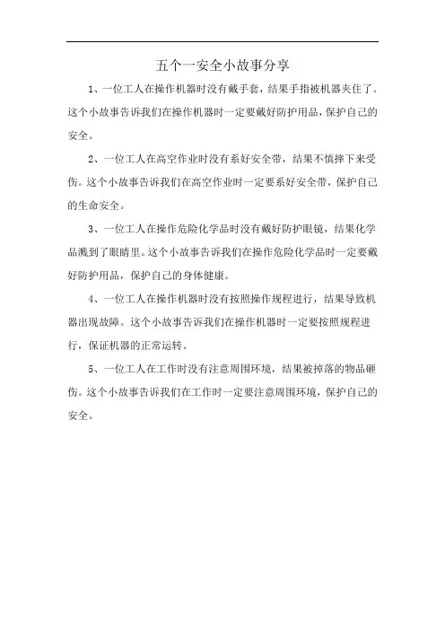 五个一安全小故事分享
