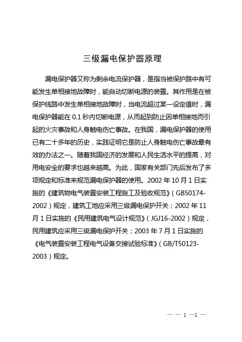 三级漏电保护器原理