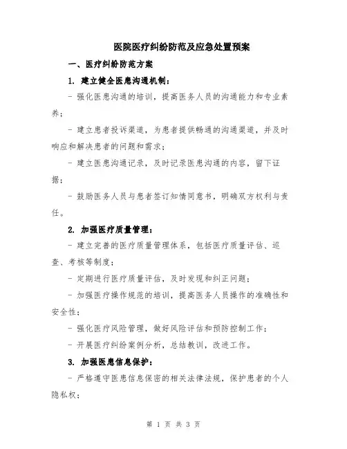 医院医疗纠纷防范及应急处置预案