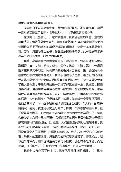 昆虫记读书心得800字（精选15篇）