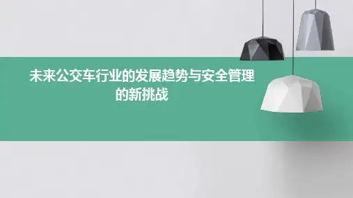 未来公交车行业的发展趋势与安全管理的新挑战