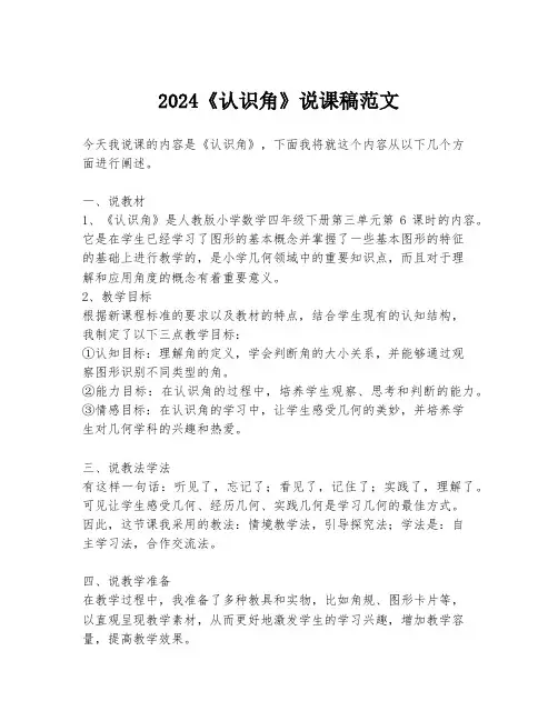 2024《认识角》说课稿范文