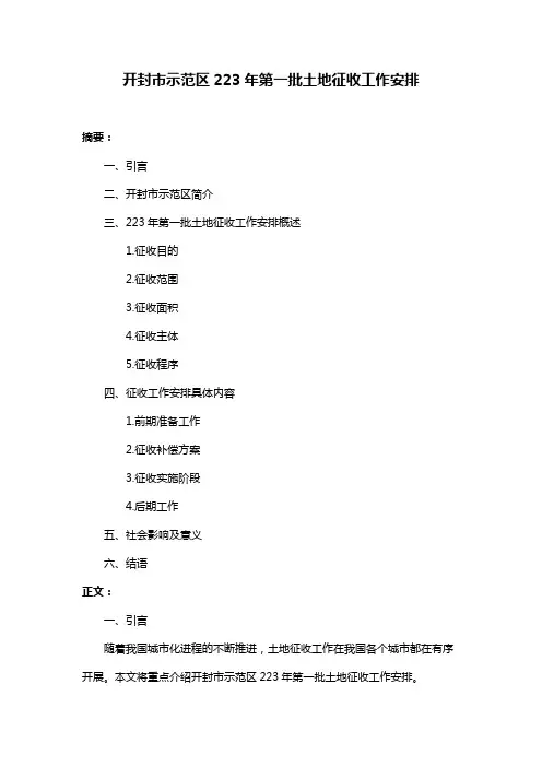 开封市示范区223年第一批土地征收工作安排
