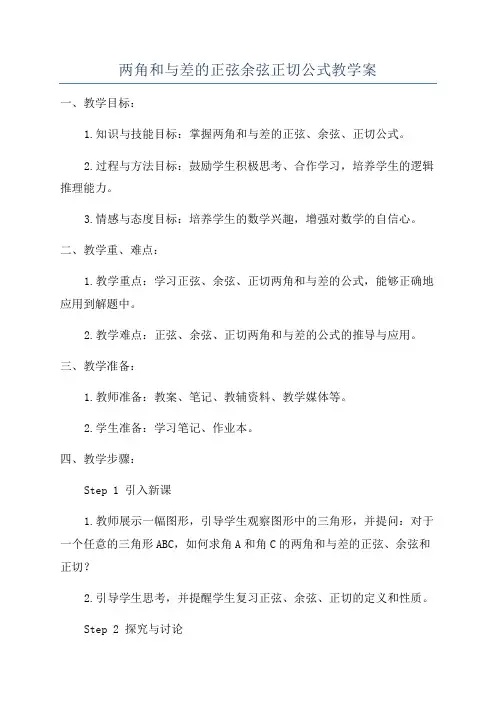 两角和与差的正弦余弦正切公式教学案
