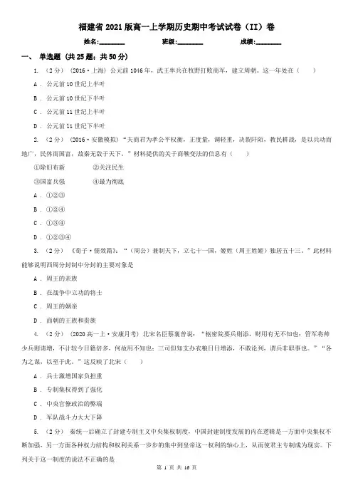 福建省2021版高一上学期历史期中考试试卷(II)卷