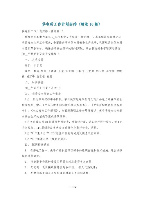 供电所工作计划安排(精选10篇)