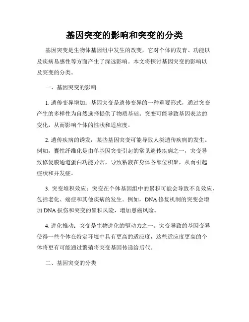 基因突变的影响和突变的分类