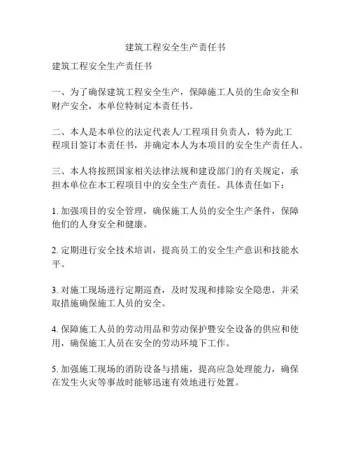 建筑工程安全生产责任书