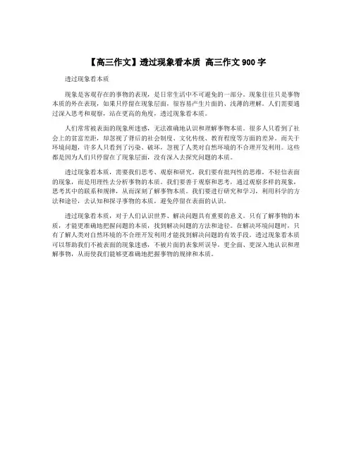 【高三作文】透过现象看本质 高三作文900字