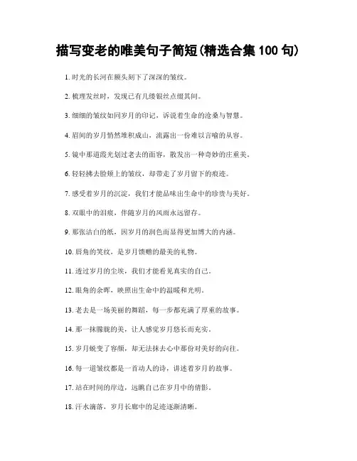描写变老的唯美句子简短(精选合集100句)