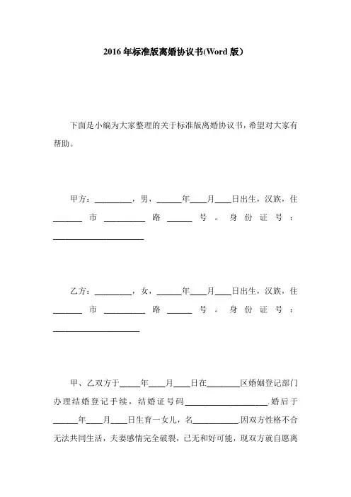 2016年标准版离婚协议书(Word版)