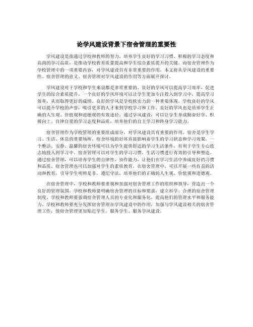 论学风建设背景下宿舍管理的重要性