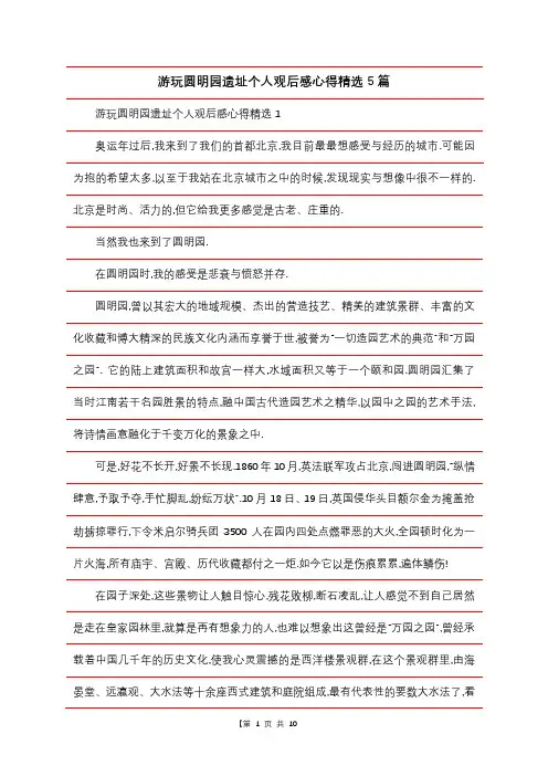 游玩圆明园遗址个人观后感心得精选5篇