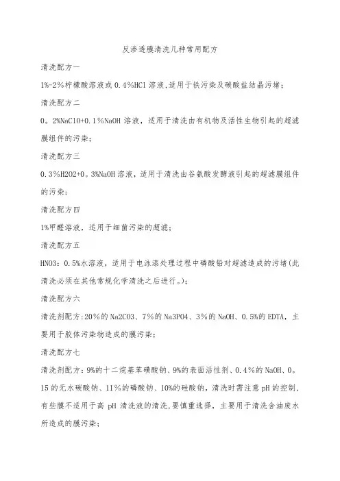 反渗透膜清洗几种常用配方