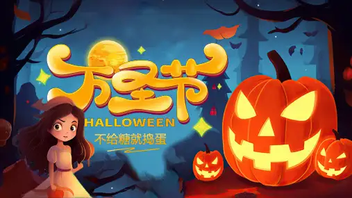 (插画)万圣节主题动态万圣节习俗PPT模板-优质PPT