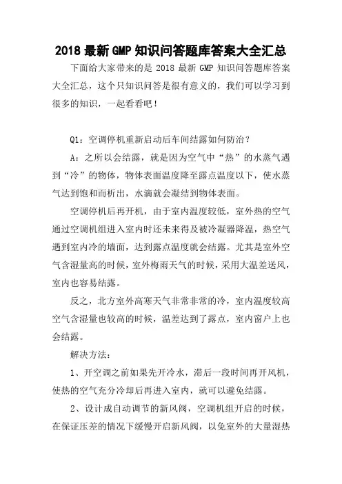 2018最新GMP知识问答题库答案大全汇总