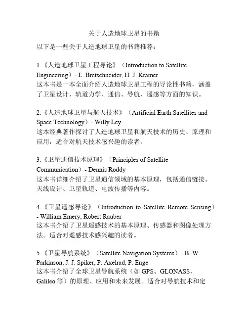 关于人造地球卫星的书籍