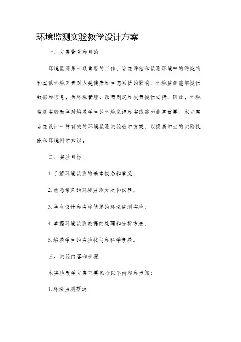 环境监测实验教学设计方案