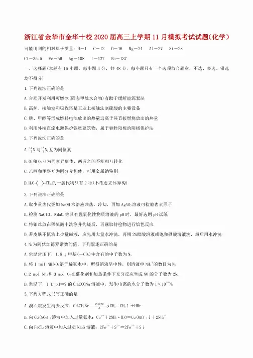 浙江省金华市金华十校2020届高三上学期11月模拟考试试题（化学）