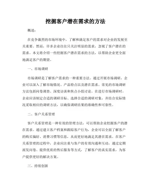 挖掘客户潜在需求的方法