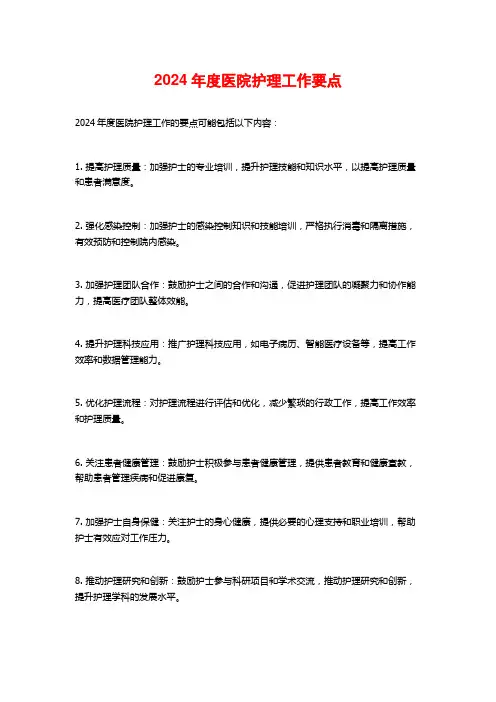 2024年度医院护理工作要点