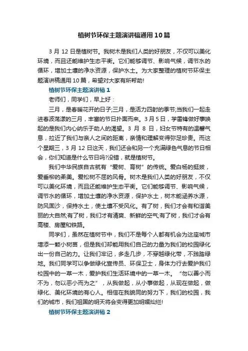 植树节环保主题演讲稿通用10篇