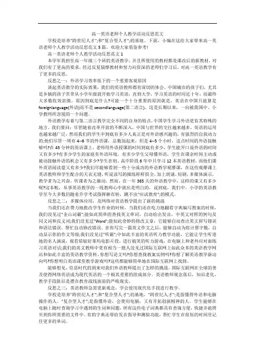 高一英语老师个人教学活动反思范文
