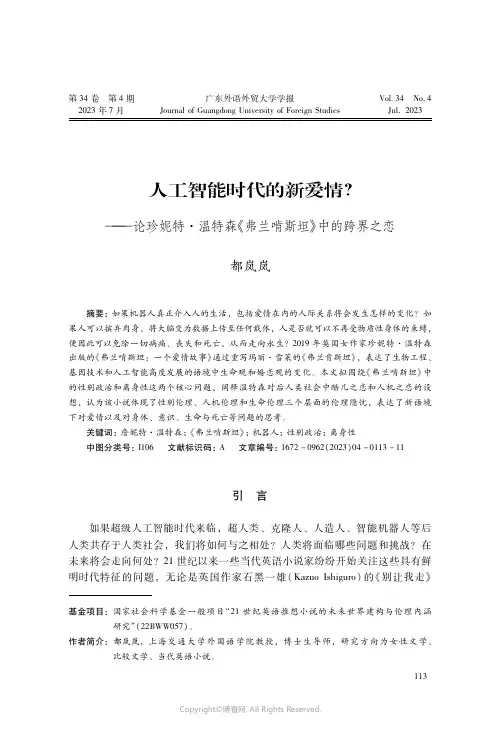 人工智能时代的新爱情？——论珍妮特·温特森《弗兰啃斯坦》中的跨界之恋