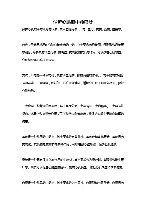 保护心肌的中药成分