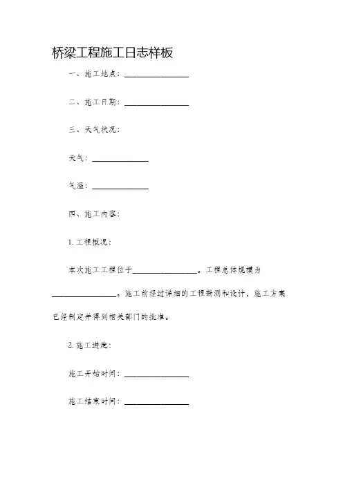 桥梁工程施工日志样板