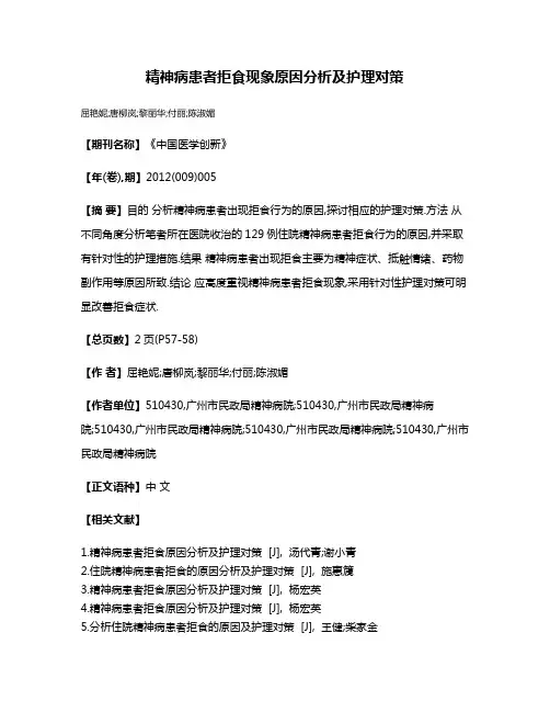 精神病患者拒食现象原因分析及护理对策