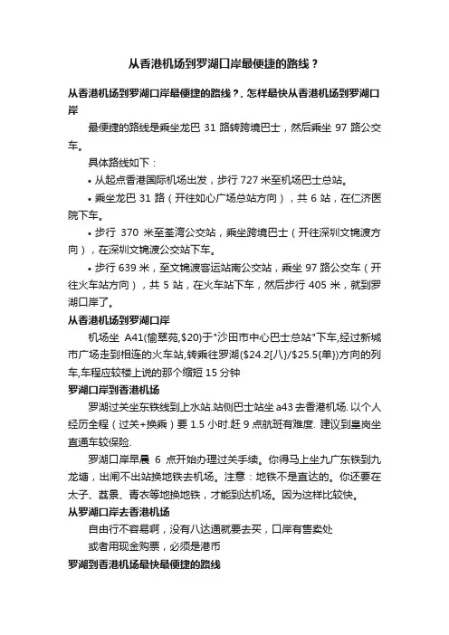 从香港机场到罗湖口岸最便捷的路线？