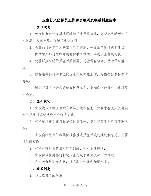 卫生行风监督员工作职责权利及联系制度范本（四篇）