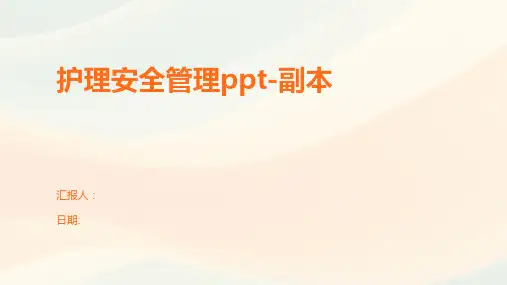 护理安全管理ppt-副本