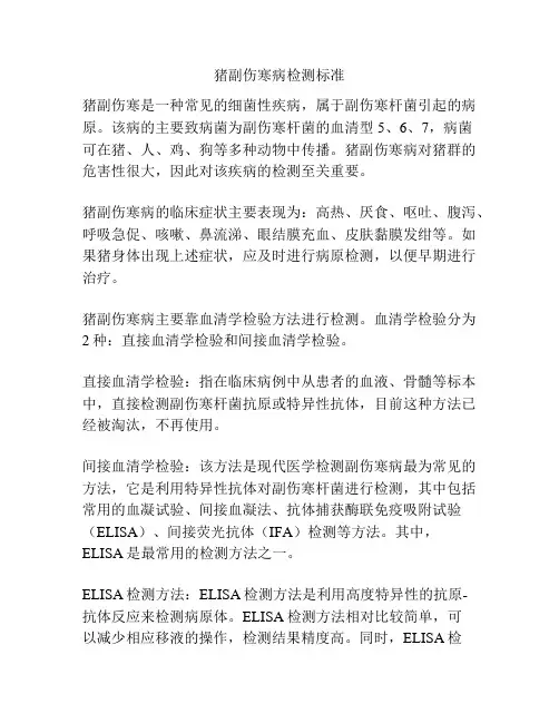 猪副伤寒病检测标准