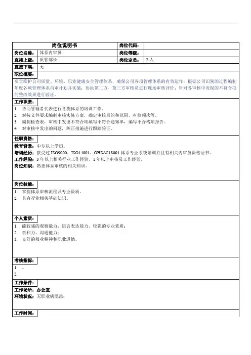 体系内审员岗位说明书