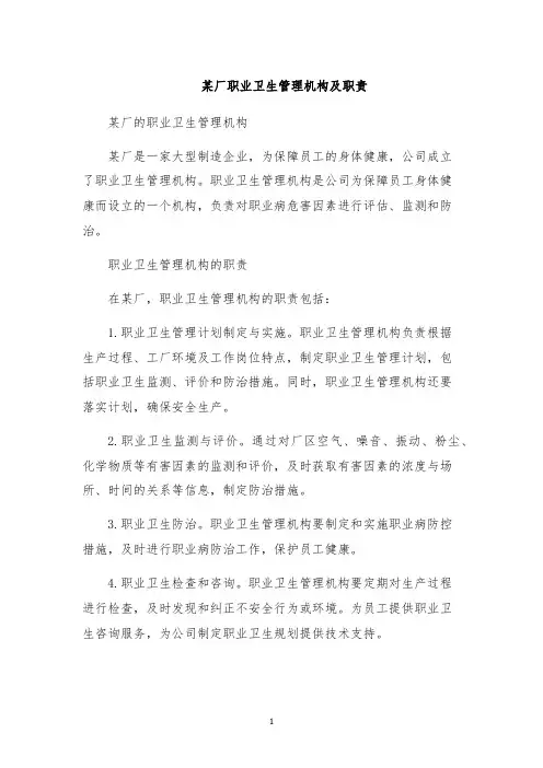 某厂职业卫生管理机构及职责