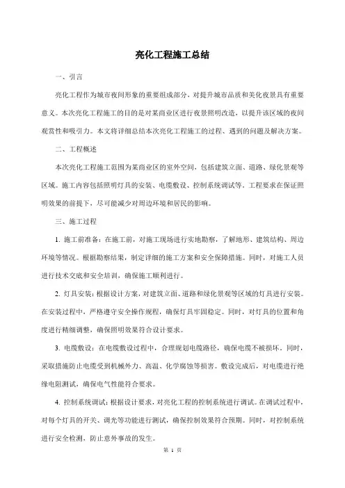 亮化工程施工总结