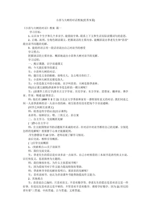小苗与大树的对话教案(优秀5篇)