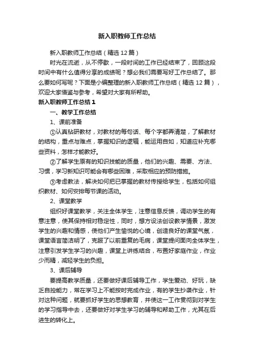 新入职教师工作总结