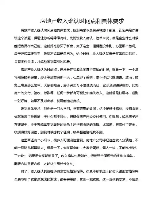 房地产收入确认时间点和具体要求