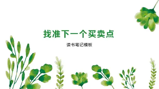 找准下一个买卖点