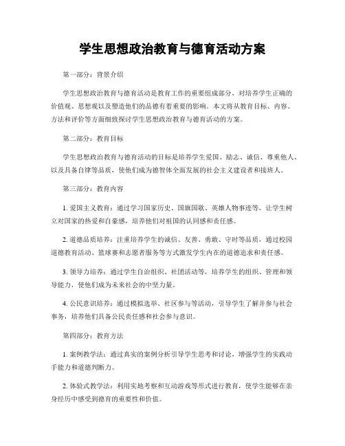 学生思想政治教育与德育活动方案