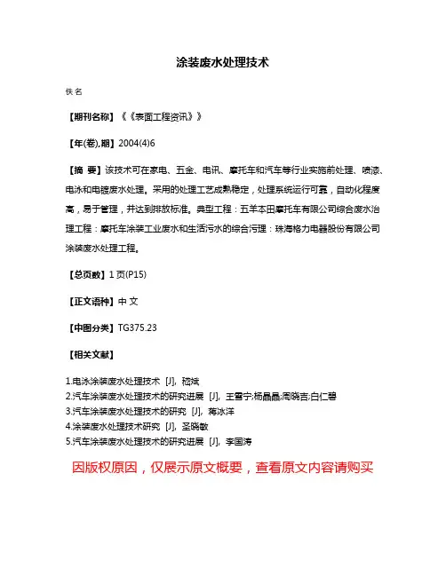 涂装废水处理技术