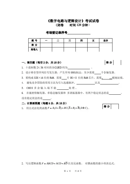 数字电路与逻辑设计考试试卷