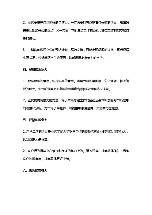 【销售业务】业务代表“十项能力”
