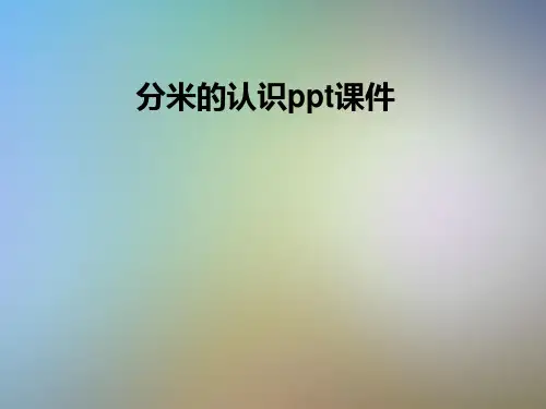 分米的认识ppt课件